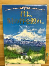 君よ、涙の谷を渡れ。