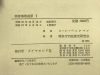 西洋事物起源　全3巻揃
