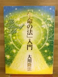 「生命の法」入門