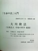 「生命の法」入門