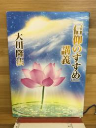 「信仰のすすめ」講義