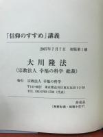 「信仰のすすめ」講義