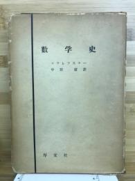 数学史