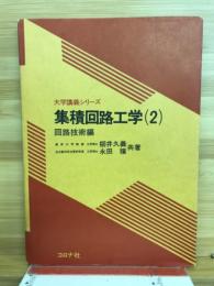 集積回路工学