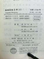 集積回路工学
