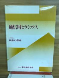 通信用セラミックス