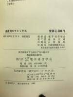通信用セラミックス