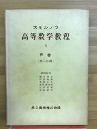 スミルノフ高等数学教程8　 Ⅳ巻(第一分冊)