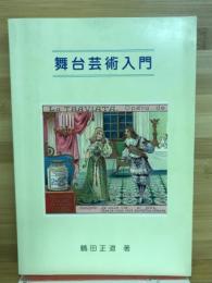 舞台芸術入門