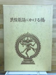民族舞踊にかける橋