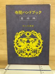 寺院ハンドブック