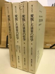 変貌した世界の哲学　全4巻揃