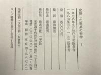 変貌した世界の哲学　全4巻揃