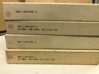 変貌した世界の哲学　全4巻揃