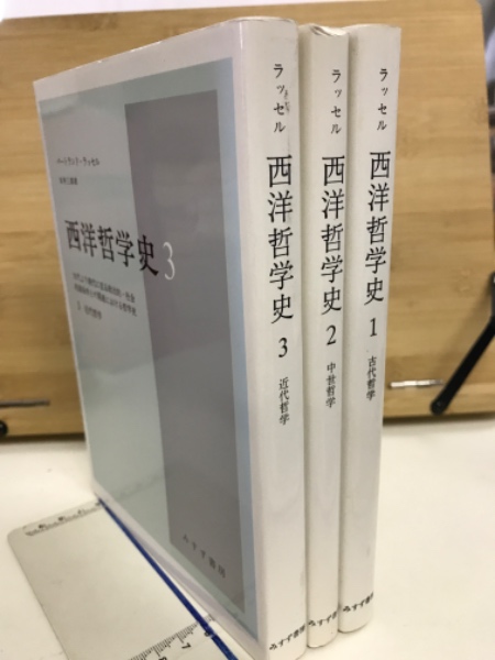 西洋哲学史 全3巻揃 (バートランド・ラッセル 著 ; 市井三郎 訳