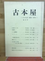 古本屋　創刊号　その生活・趣味・研究