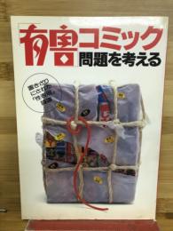 「有害」コミック問題を考える : 置きざりにされた「性表現」論議