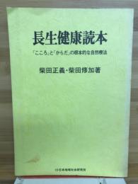 長生健康読本 : 「こころ」と「からだ」の根本的な自然療法