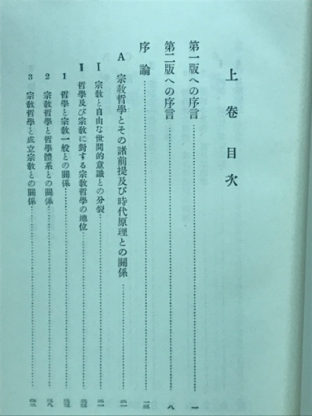 【2025A/W新作★送料無料】 宗教哲學 15,16a,16b,17a,17b ＜ヘーゲル全集 全5巻揃 人文
