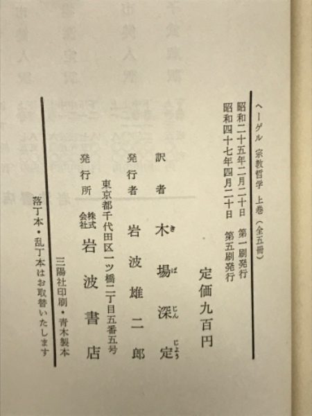 宗教哲學 全5巻揃 ＜ヘーゲル全集 15,16a,16b,17a,17b