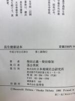 長生健康読本 : 「こころ」と「からだ」の根本的な自然療法