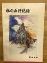 私の山行記録