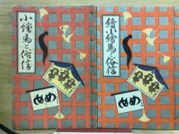 小絵馬と俗信　正続　2冊揃
