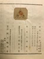 小絵馬と俗信　正続　2冊揃
