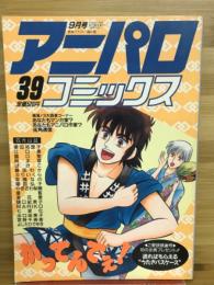 アニパロコミックス39　９月号　