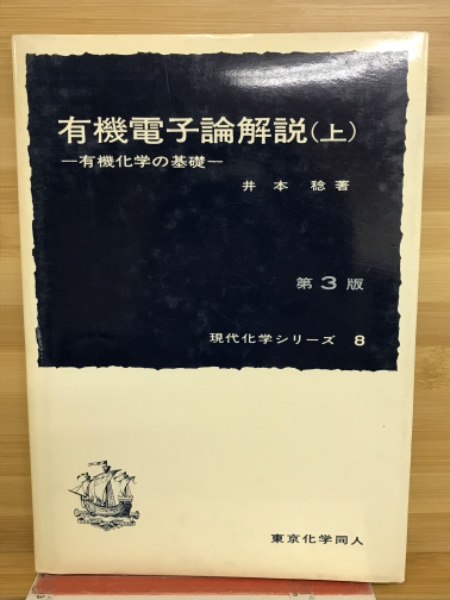 豊富な商品から 有機電子論解説 : 有機化学の基礎(井本稔 著) / 古本倶楽部株式 人文