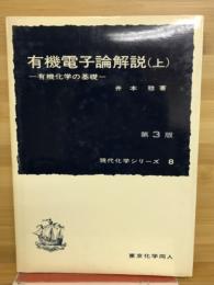 有機電子論解説 : 有機化学の基礎