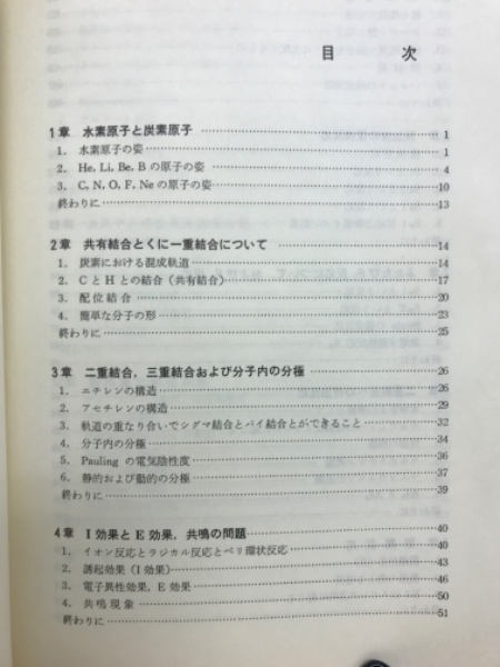 有機電子論解説 : 有機化学の基礎(井本稔 著) / 古本倶楽部株式