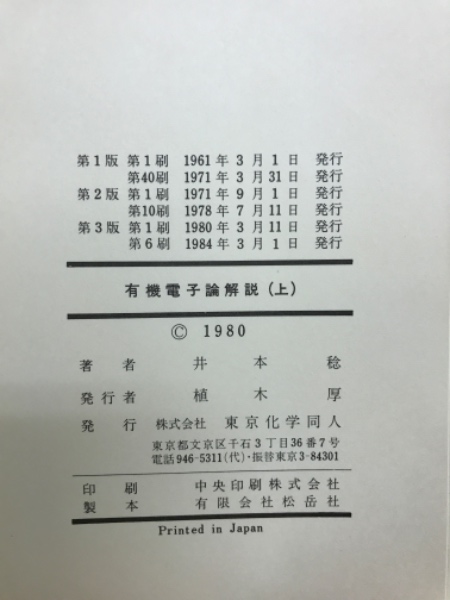 衝撃の激安コスパ・掘り出し物も 有機電子論解説 : 有機化学の基礎(井本稔 著) / 古本倶楽部株式 人文