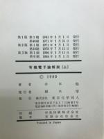 有機電子論解説 : 有機化学の基礎