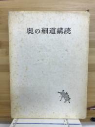 奥の細道購読