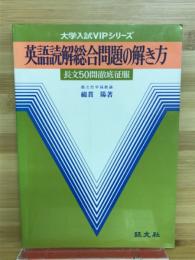 英語読解総合問題の解き方