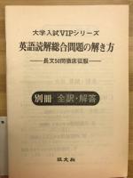 英語読解総合問題の解き方
