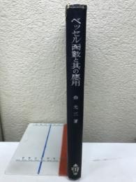 ベッセル函数と其の応用
