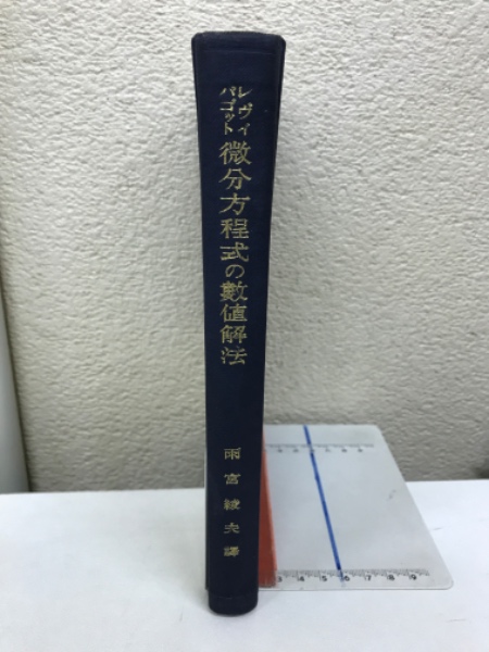微分積分学演習 下 改訂版(坂井 英太郎) / 不死鳥BOOKS / 古本