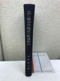 微分方程式の数値解法