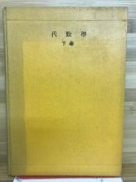 代数学