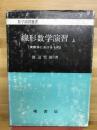 線形数学演習　上