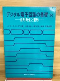 デジタル電子回路の基礎 : 波形発生と整形