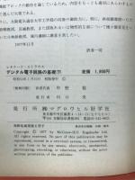 デジタル電子回路の基礎 : 波形発生と整形
