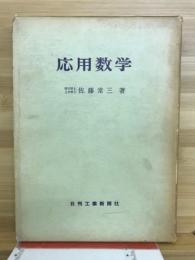 応用数学