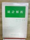 統計解析