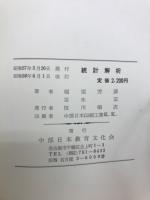 統計解析