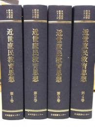 近世庶民教育思想 　全4巻