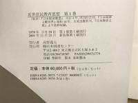 近世庶民教育思想 　全4巻