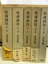 杜甫詩注　全5巻